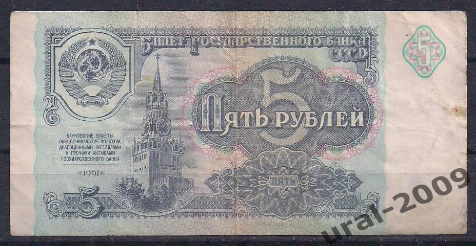 СССР, 5 рублей 1991 год. АЬ 8260102.