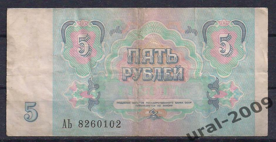 СССР, 5 рублей 1991 год. АЬ 8260102. 1