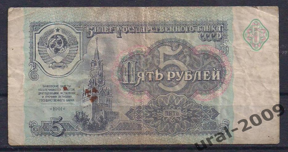 СССР, 5 рублей 1991 год. ВЬ 7902534.