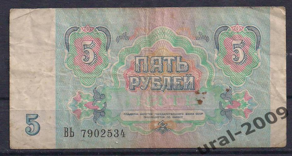 СССР, 5 рублей 1991 год. ВЬ 7902534. 1
