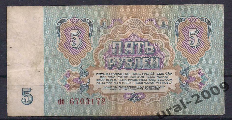 СССР, 5 рублей 1961 год. ов 6703172. 1
