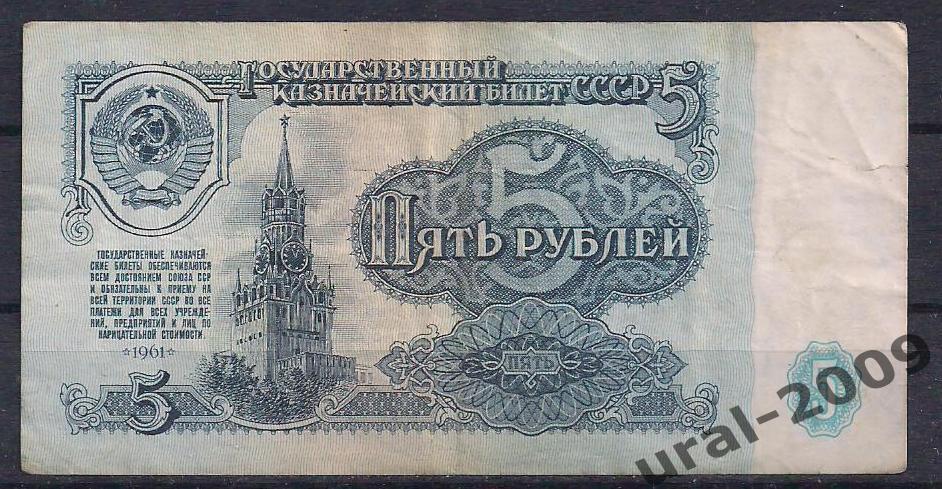 СССР, 5 рублей 1961 год. МЕ 3526205.