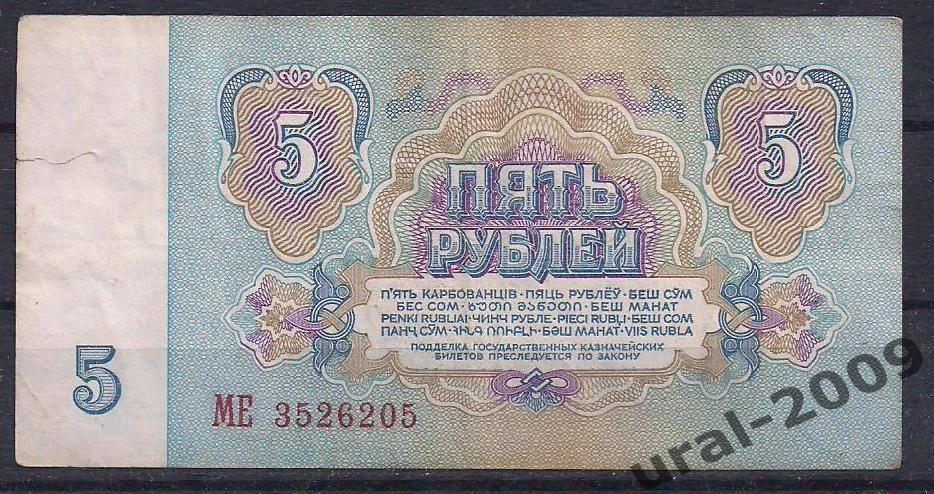 СССР, 5 рублей 1961 год. МЕ 3526205. 1