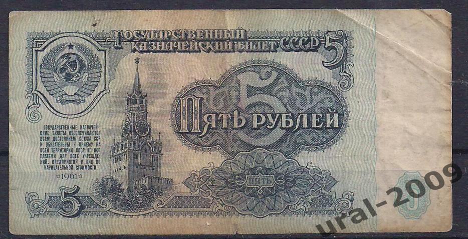 СССР, 5 рублей 1961 год. ББ 2878070.