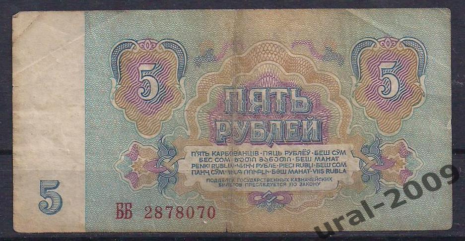 СССР, 5 рублей 1961 год. ББ 2878070. 1