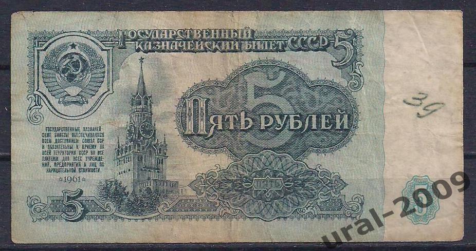 СССР, 5 рублей 1961 год. пн 2206056.