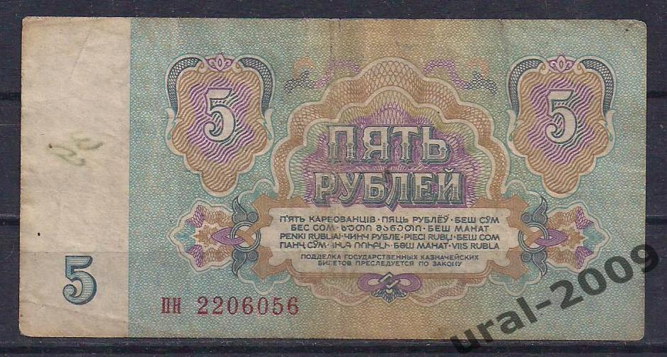 СССР, 5 рублей 1961 год. пн 2206056. 1