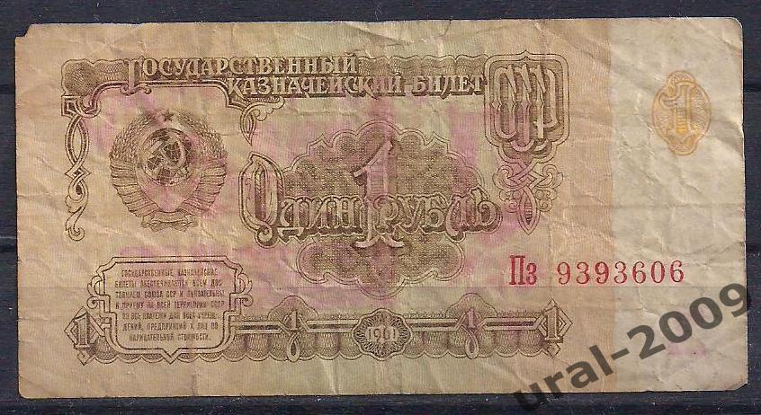 СССР, 1 рубль 1961 год. Пз 9393606.