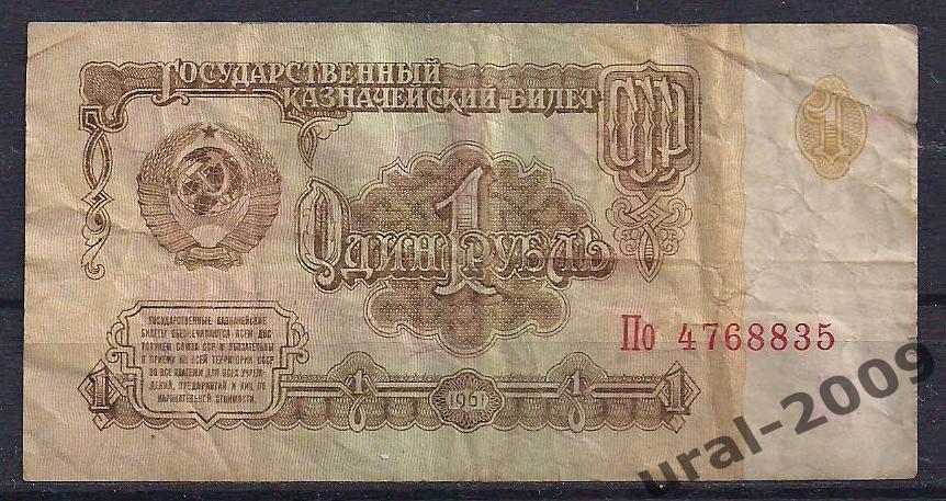 СССР, 1 рубль 1961 год. По 4768835.