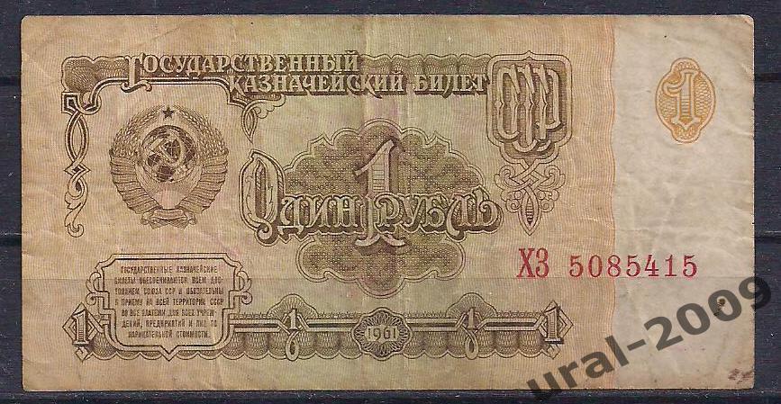 СССР, 1 рубль 1961 год. ХЗ 5085415.