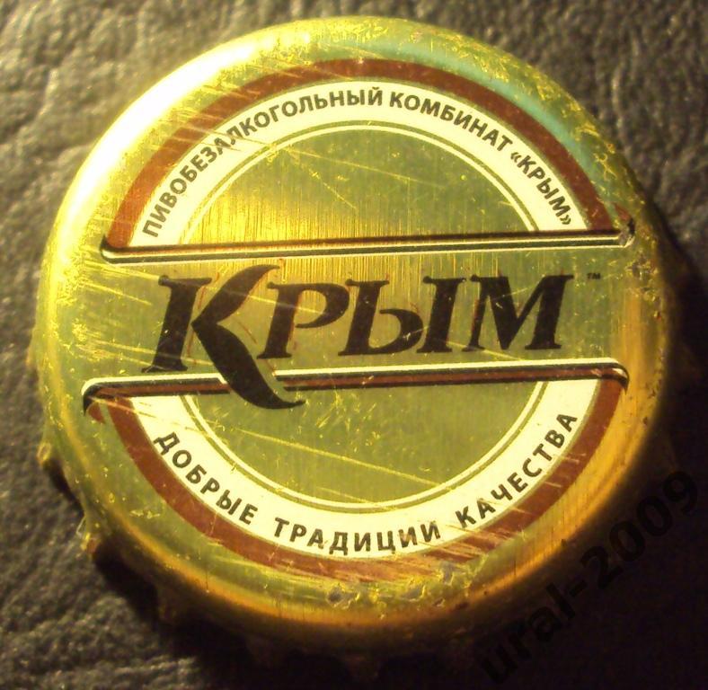 Пробка, пиво. Крым. коричневый обод