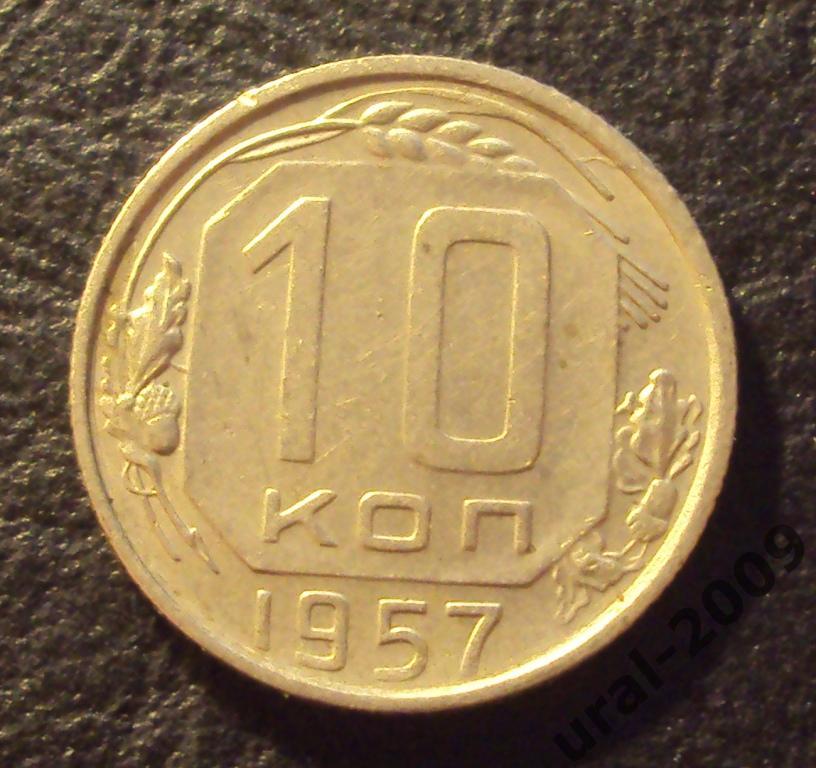 СССР, 10 копеек 1957 год! (Ф-1).