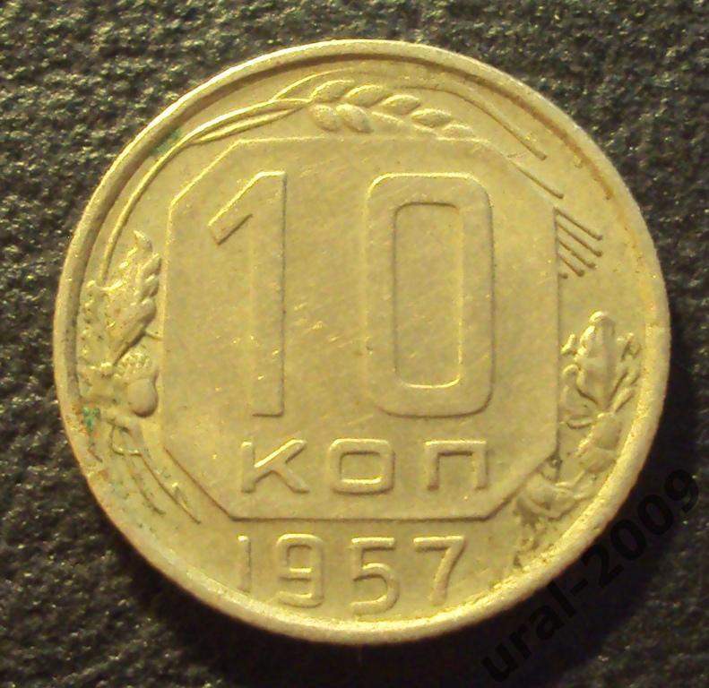 СССР, 10 копеек 1957 год! (Ф-1).