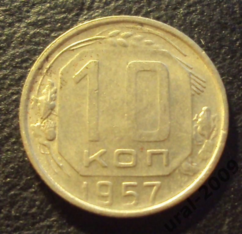 СССР, 10 копеек 1957 год! (Ф-1).