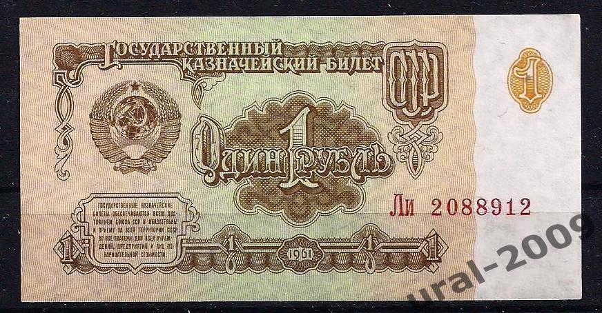 СССР, 1 рубль 1961 год. aUNC, из пачки!