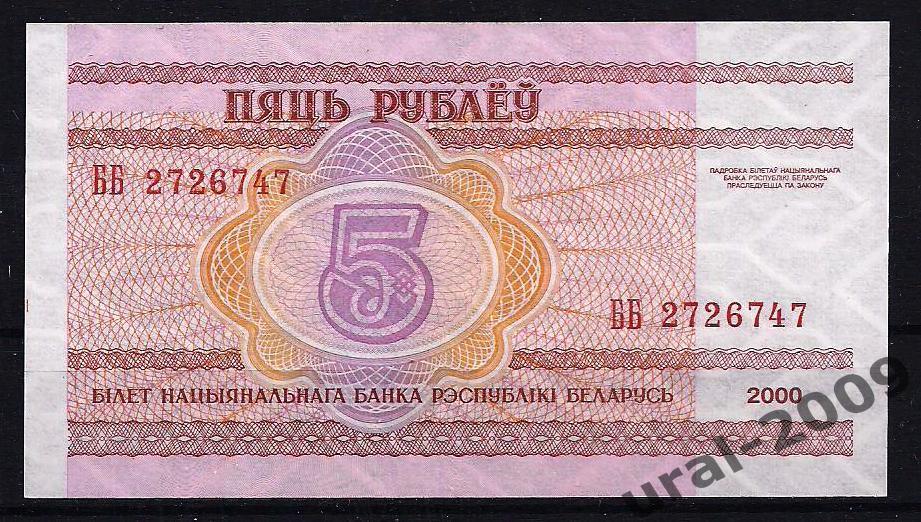 Беларусь, 5 рублей 2000 год. UNC из пачки.