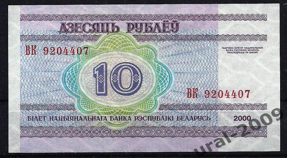 Беларусь, 10 рублей 2000 год. UNC из пачки.