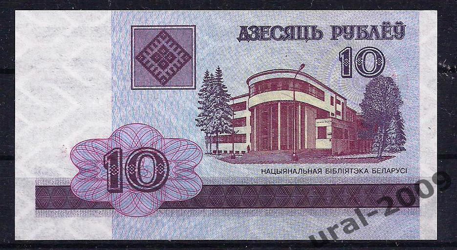 Беларусь, 10 рублей 2000 год. UNC из пачки. 1
