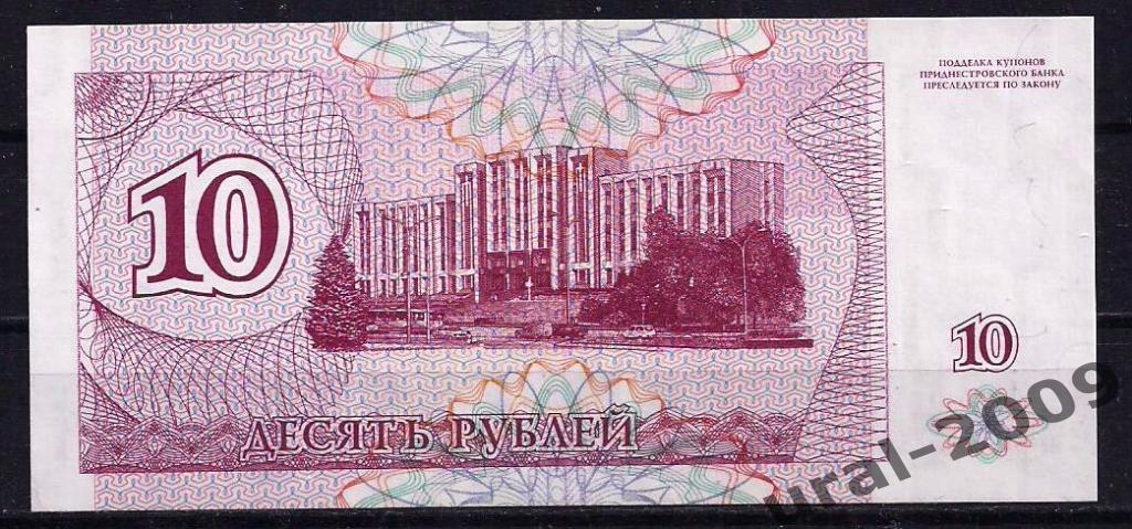 Приднестровье, 10 рублей/купонов 1994 год. UNC из пачки. 1