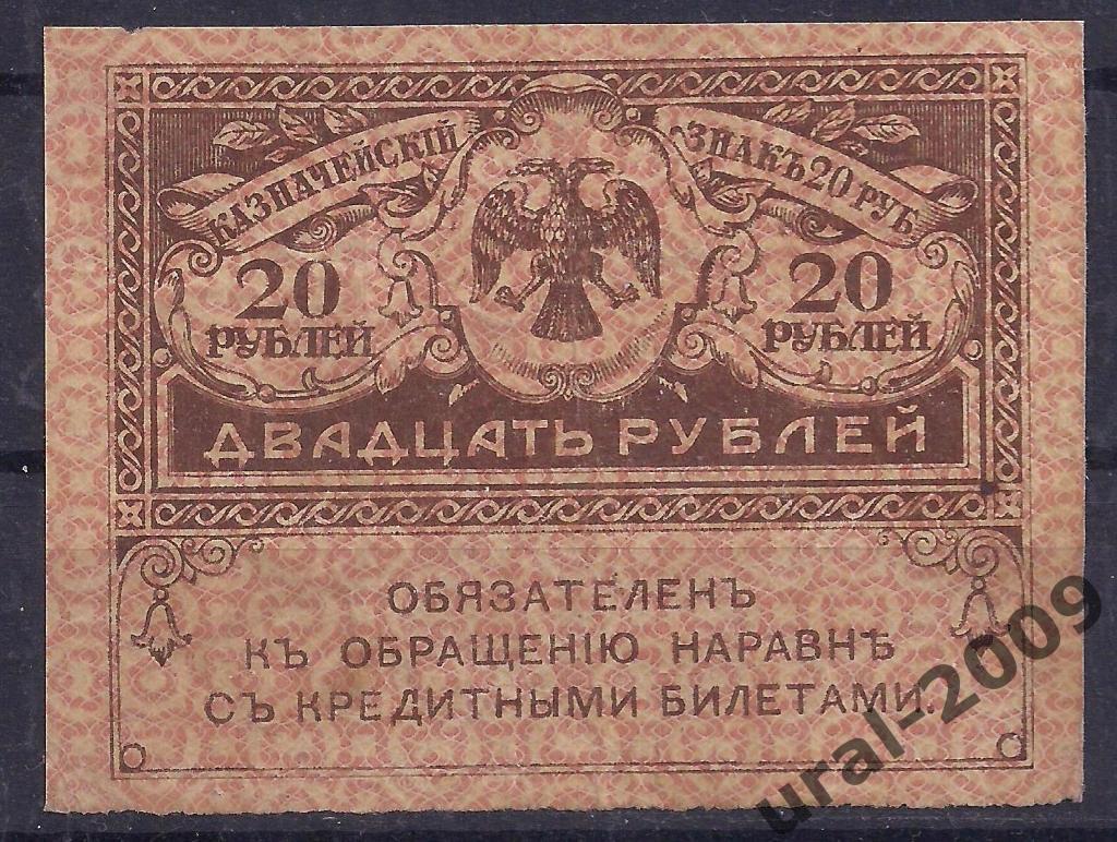 20 рублей 1915 год. Керенка.
