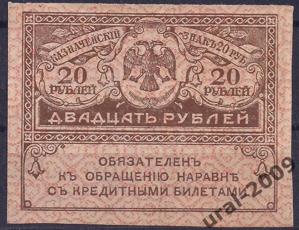 20 рублей 1915 год. Керенка.