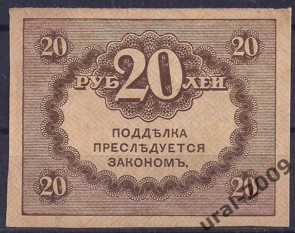 20 рублей 1915 год. Керенка. 1