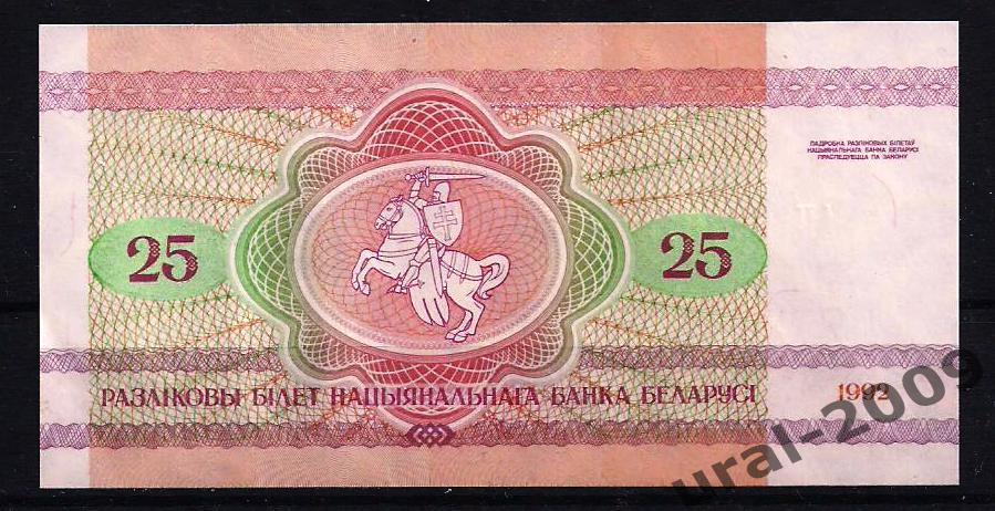 Беларусь, 25 рублей 1992 год. UNC из пачки.