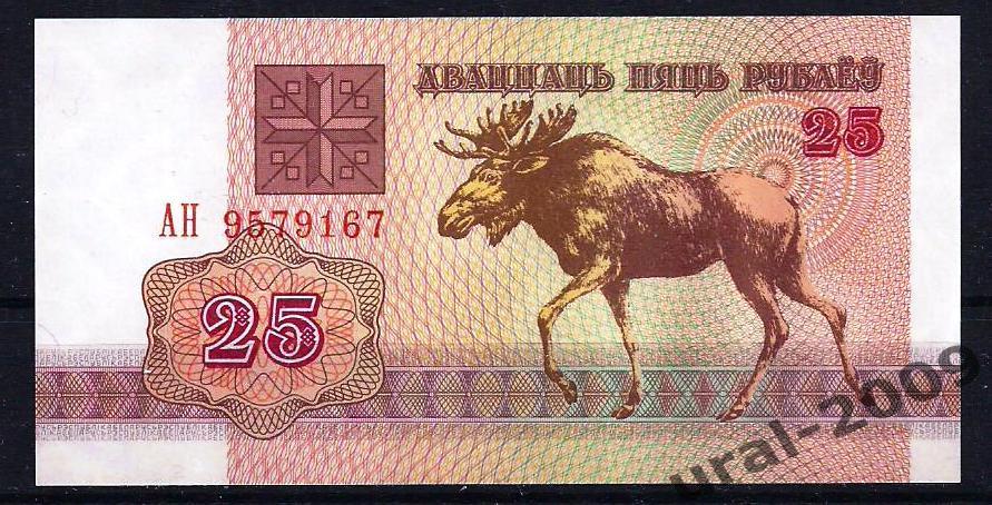 Беларусь, 25 рублей 1992 год. UNC из пачки. 1