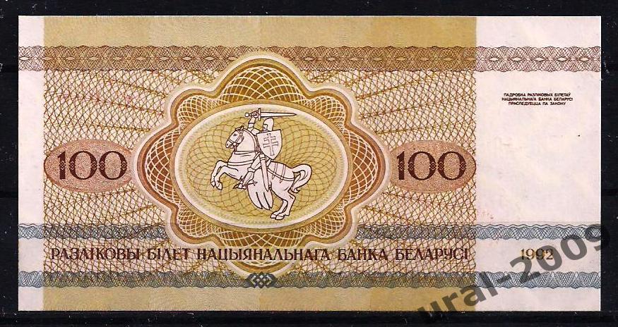 Беларусь, 100 рублей 1992 год. UNC из пачки.