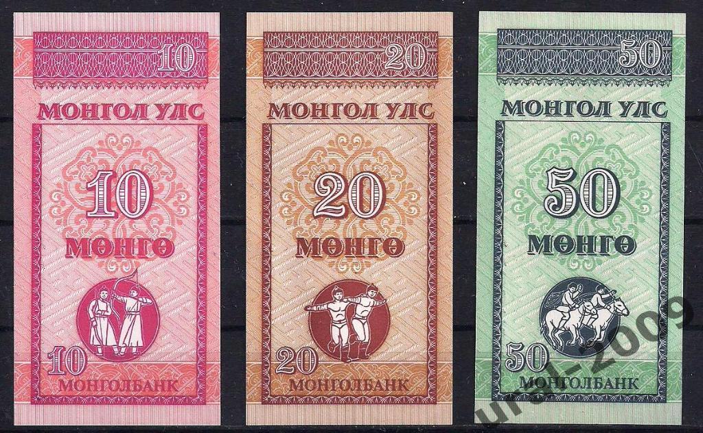 Монголия, 10,20,50 монго 1993 год. UNC из пачки. (полный набор)