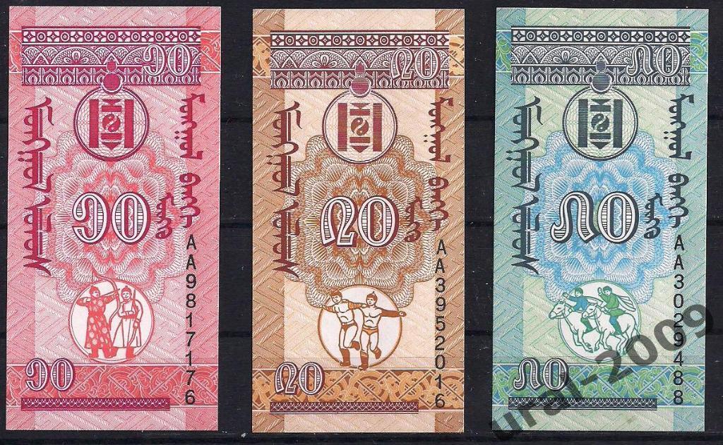 Монголия, 10,20,50 монго 1993 год. UNC из пачки. (полный набор) 1