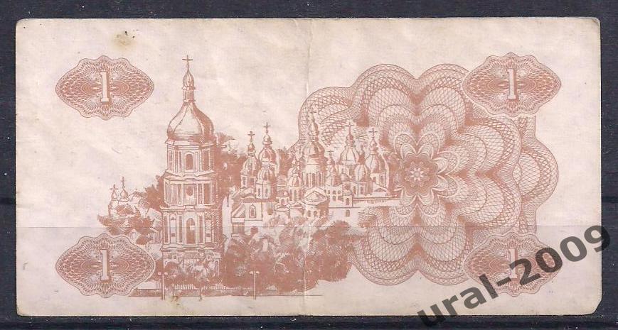 Украина, 1 карбованец/купон 1991 год. 1