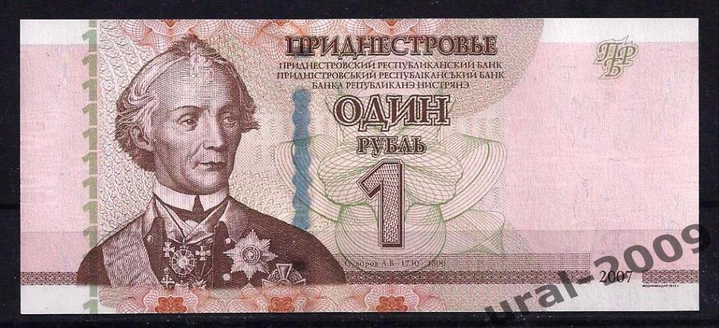Приднестровье, 1 рубль 2007 год. UNC, из пачки.