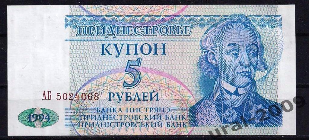 Приднестровье, 5 рублей/купонов 1994 год. UNC, из пачки.
