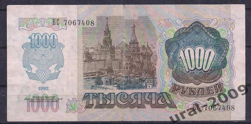 1000 рублей 1992 год. ВС 7067408. 1