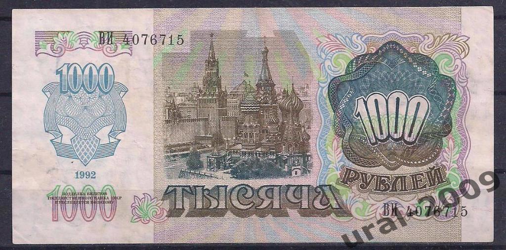 1000 рублей 1992 год. ВИ 4076715. 1