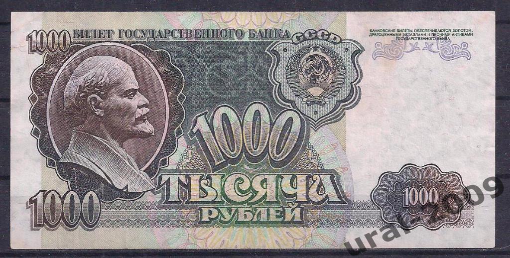 1000 рублей 1992 год. ГВ 7964866.