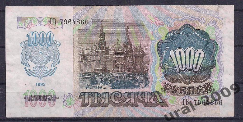 1000 рублей 1992 год. ГВ 7964866. 1