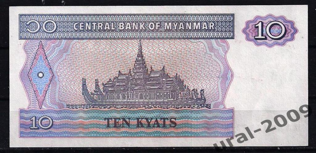 Мьянма, Бирма, 10 кьят 1996 год! UNC из пачки! 1