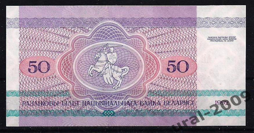 Беларусь, 50 рублей 1992 год. UNC из пачки.