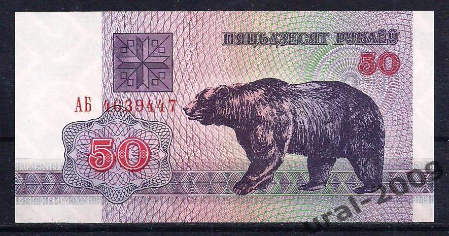 Беларусь, 50 рублей 1992 год. UNC из пачки. 1