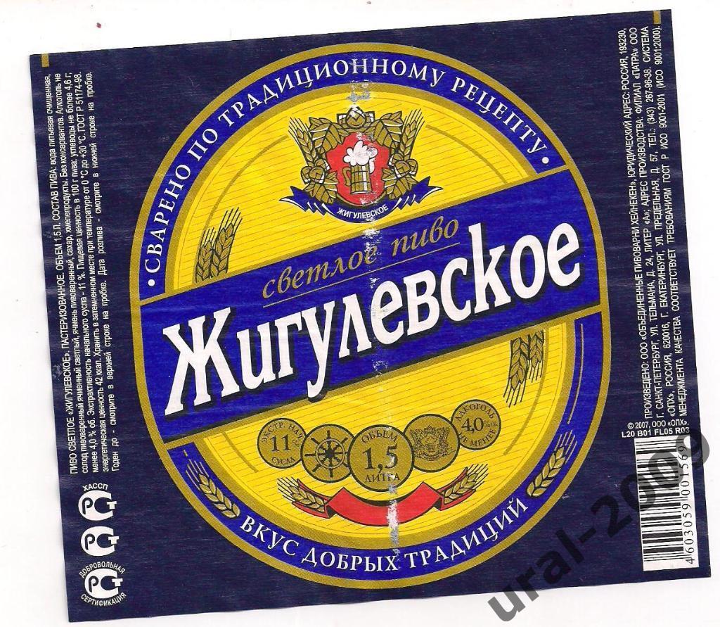 Этикетка, пиво, Жигулевское 1,5л.