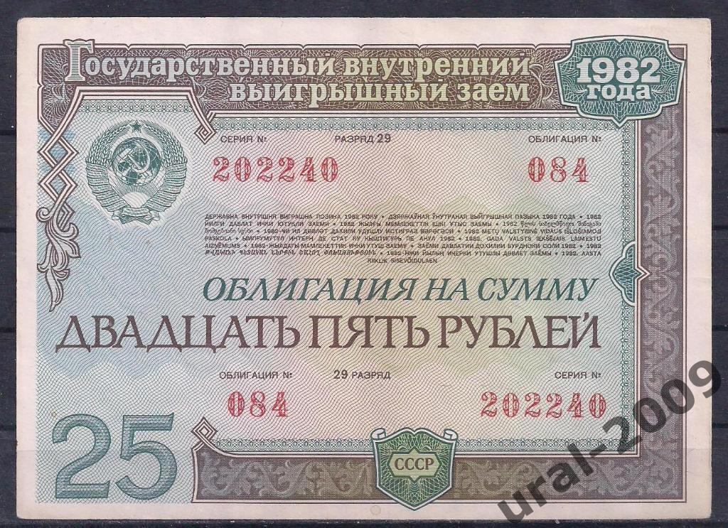 Облигация, 25 рублей 1982 год. 202240.