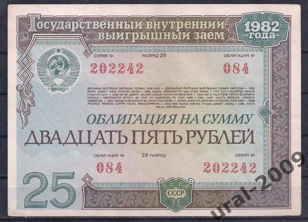 Облигация, 25 рублей 1982 год. 202242.