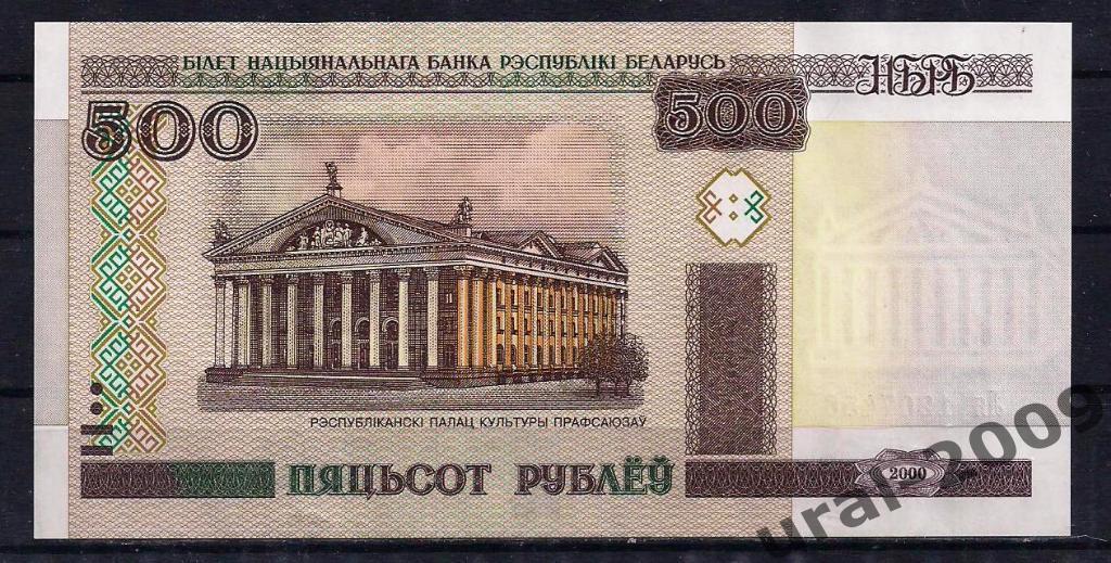 Белоруссия(Беларусь), 500 рублей 2000 год! UNC, ПРЕСС, ИЗ ПАЧКИ!
