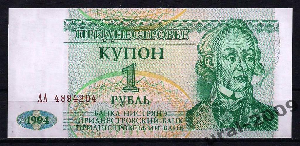 Приднестровье, 1 рубль/купон 1994 год. UNC, из пачки.