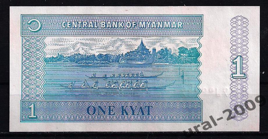 Мьянма, Бирма, 1 кьят 1996 год! UNC из пачки! 1