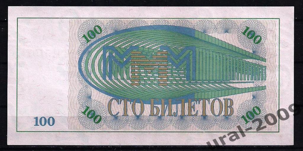 100 билетов МММ. UNC из пачки. 1