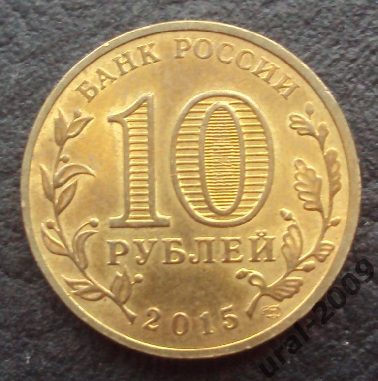10 рублей 2015 год! Калач на Дону. (Ф-1).