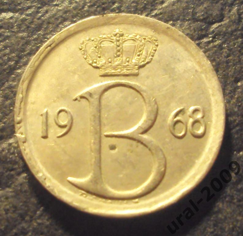 Бельгия, 25 сентим/сантим 1968 год! (Ф-1). 1